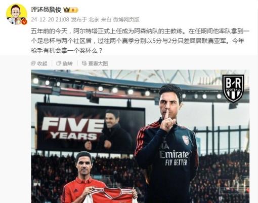 阿爾特塔執(zhí)教槍手五周年，詹俊：今年有機會拿個獎杯么 ???